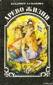 Книга Древо жизни. Книга 3 Древо жизни. Книга 3