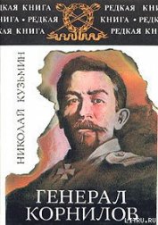 Книга Генерал Корнилов Генерал Корнилов