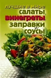 Лучшие в мире салаты, винегреты, заправки и соусы
