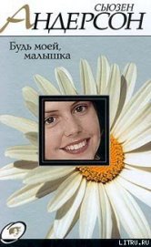 Книга Будь моей, малышка Будь моей, малышка