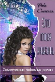 Книга Это моя Жизнь (СИ) Это моя Жизнь (СИ)