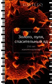 Золото, пуля, спасительный яд. 250 лет нанотехнологий