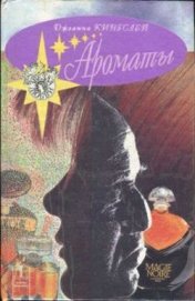 Кингсли (Кингслей) Джоанна - Ароматы