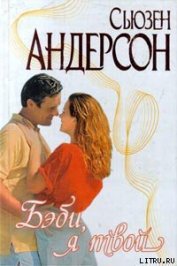 Книга Бэби, я твой Бэби, я твой