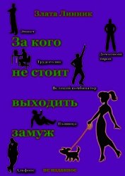 Книга За кого не стоит выходить замуж За кого не стоит выходить замуж