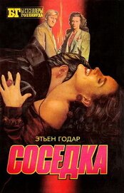 Книга Соседка Соседка
