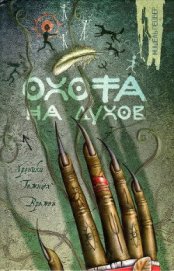 Книга Охота на духов Охота на духов