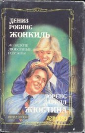 Книга Жонкиль Жонкиль