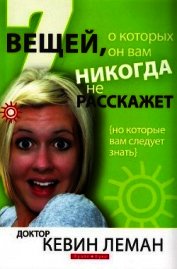 Книга 7 вещей, о которых он вам никогда не расскажет 7 вещей, о которых он вам никогда не расскажет