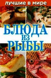 Лучшие в мире блюда из рыбы
