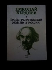 Книга Типы религиозной мысли в России Типы религиозной мысли в России