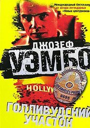 Книга Голливудский участок Голливудский участок