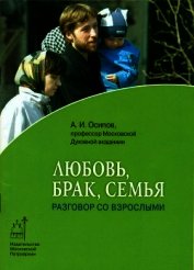 Любовь, брак, семья. Разговор со взрослыми