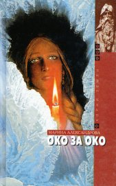 Книга Око за око Око за око