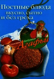 Книга Постные блюда. Вкусно, сытно и без греха Постные блюда. Вкусно, сытно и без греха