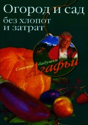 Огород и сад без хлопот и затрат