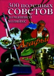 Книга 300 полезных советов домашней хозяйке 300 полезных советов домашней хозяйке