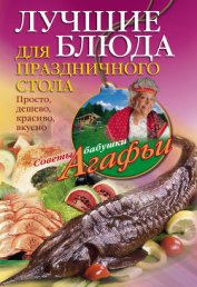 Книга Лучшие блюда для праздничного стола. Просто, дешево, красиво, вкусно Лучшие блюда для праздничного стола. Просто, дешево, красиво, вкусно