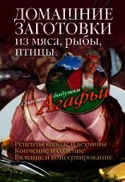 Книга Домашние заготовки из мяса, рыбы, птицы Домашние заготовки из мяса, рыбы, птицы