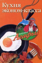 Книга Кухня эконом-класса Кухня эконом-класса