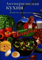 Книга Антикризисная кухня. Дешево и вкусно Антикризисная кухня. Дешево и вкусно