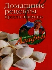 Книга Домашние рецепты просто и вкусно Домашние рецепты просто и вкусно