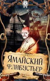 Книга Ямайский флибустьер Ямайский флибустьер