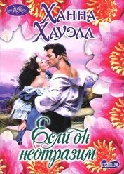 Книга Если он неотразим Если он неотразим