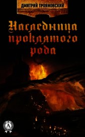 Трояновский Дмитрий Витальевич - Наследница проклятого рода. Книга I