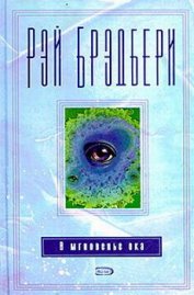 Брэдбери Рэй Дуглас - Финнеган