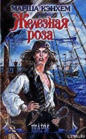 Кэнхем Марша - Железная роза