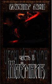 Наёмник