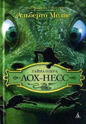 Книга Тайна озера Лох-Несс Тайна озера Лох-Несс