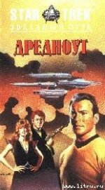 Книга Дредноут: Судьбы войны 1 Дредноут: Судьбы войны 1