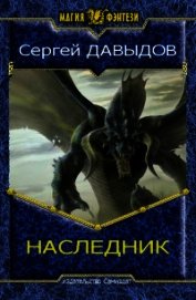 Книга Наследник 2 (СИ) Наследник 2 (СИ)
