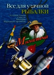 Все для удачной рыбалки. Условия ловли. Снасти. Насадки. Народные приметы
