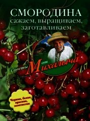 Помидоры, огурцы. Сажаем, выращиваем, заготавливаем