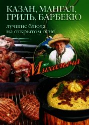 Казан, мангал, гриль, барбекю. Лучшие блюда на открытом огне