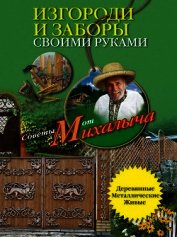 Изгороди и заборы своими руками