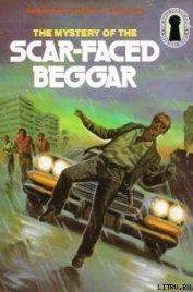 Книга Тайна нищего со шрамом Тайна нищего со шрамом