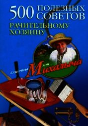 500 полезных советов рачительному хозяину