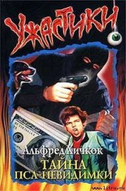 Книга Тайна пса—невидимки Тайна пса—невидимки