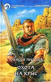 Книга Охота на Крыс Охота на Крыс