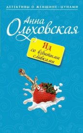 Книга Яд со взбитыми сливками Яд со взбитыми сливками