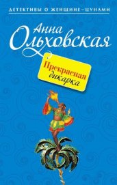 Книга Прекрасная дикарка Прекрасная дикарка