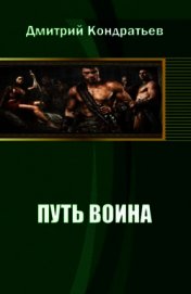 Путь воина