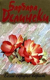 Книга Если сердце верит Если сердце верит