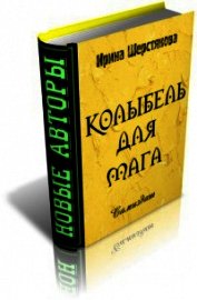 Шерстякова Ирина Петровна - Колыбель для мага