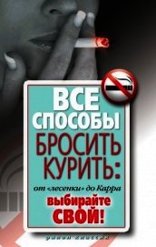 Все способы бросить курить: от «лесенки» до Карра. Выбирайте свой!