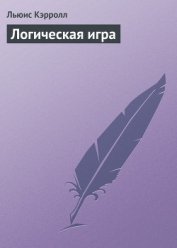 Логическая игра
